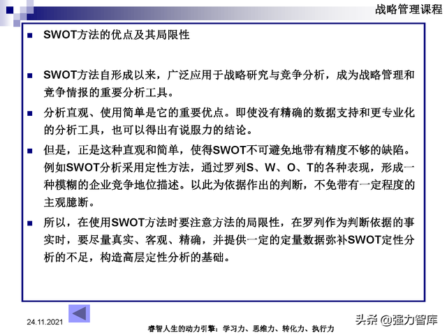 SWOT企业市场竞争策略分析课件(共95页)