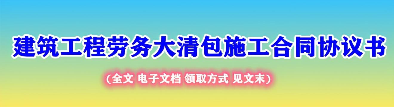 施工总承包合同范本（建筑工程劳务大清包施工合同协议书）