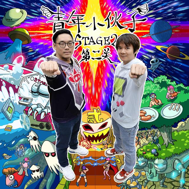 我是希瑞 霍达克，我是希瑞是哪部动画片（青年小伙子全新EP《第二关》上线）