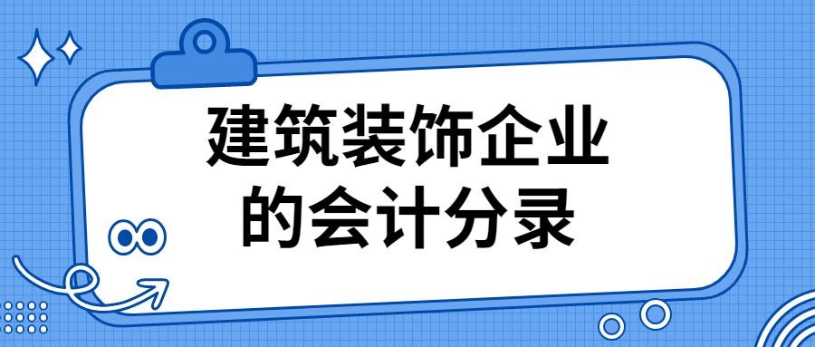 装饰公司会计工作内容（会计行业分录大全）