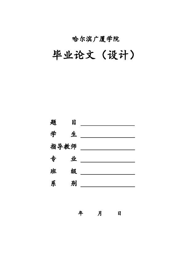 哈尔滨广厦学院，哈尔滨广厦学院专业排名情况（哈尔滨广厦学院-本科-毕业论文-理工类）