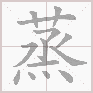 常的笔顺组词，常的笔顺怎么写（1—6年级语文下册第一单元生字笔顺动图演示）