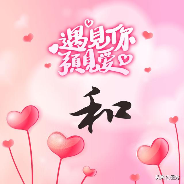 相知相守，微信头像，相知相守（写有自己姓氏的微信头像）