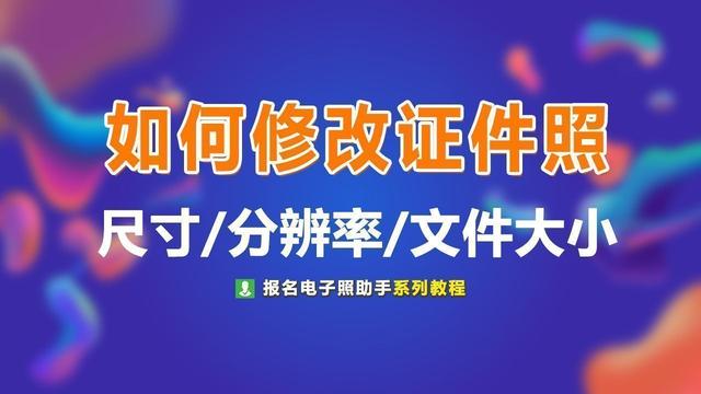 证件照尺寸怎么修改，Photoshop如何修改证件照尺寸（不用Ps和画图工具）