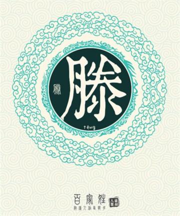 滕怎么读，滕怎么读姓氏（百家姓——滕）