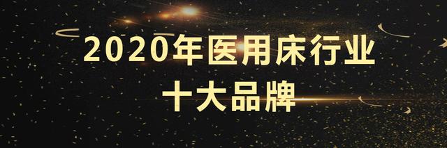 护理床什么牌子好 护理床十大品牌，护理床什么牌子好（2020年度“医用床十大品牌”获选名单最新发布）