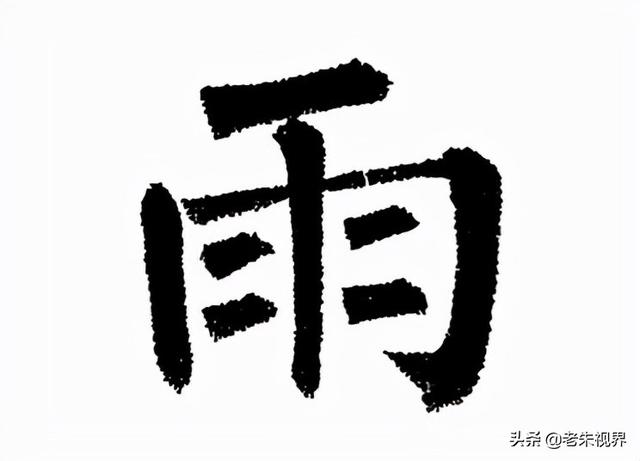 雨什么意思解释，雨字笔画笔顺（<小学一年级语文生字）