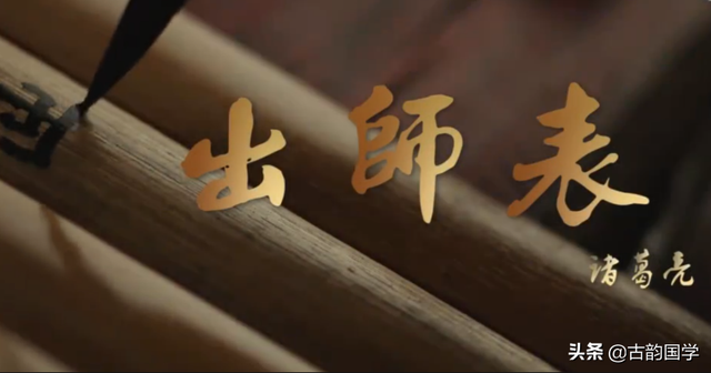 先帝创业未半而中道崩殂的创业是什么意思，先帝创业未半而中道崩殂的道什么意思（21个出自诸葛亮《出师表》里的成语）