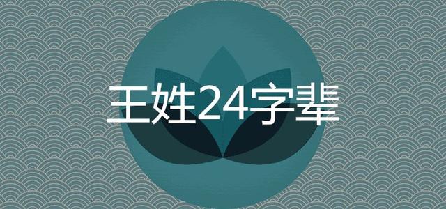 王氏24个辈分排名，王氏家谱字排辈（王姓字辈大全）