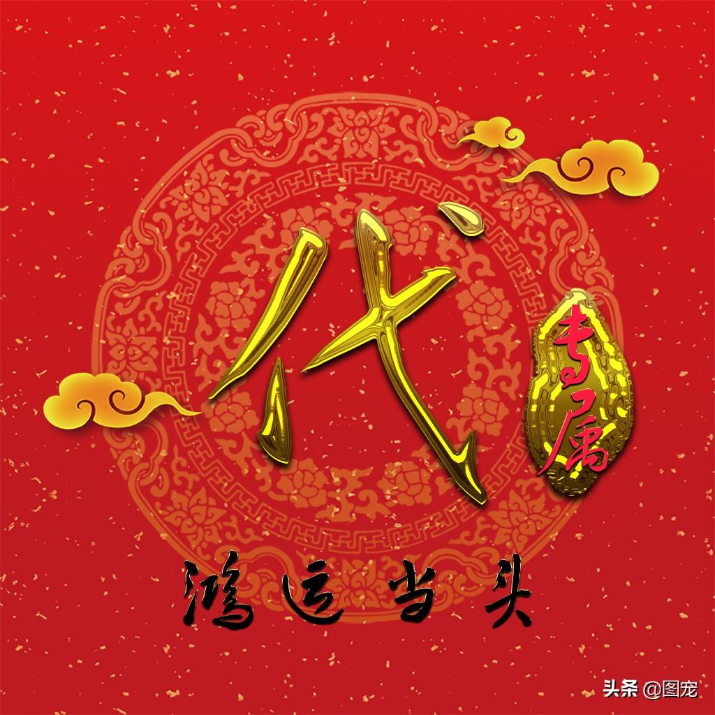 象征财运的头像,姓氏头像鸿运当头-算卦-荣耀易学