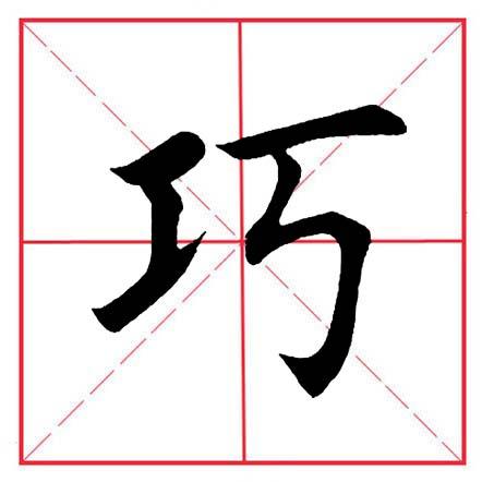 工的偏旁有哪些字,田英章毛筆楷書《偏旁部首·工字旁》