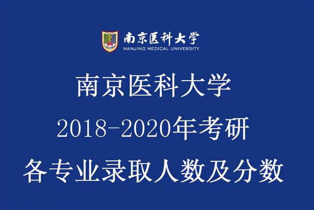南京医科大学2019年招生章程，南京医科大学2020年招生（南京医科大学2018-2020年硕士研究生招生）