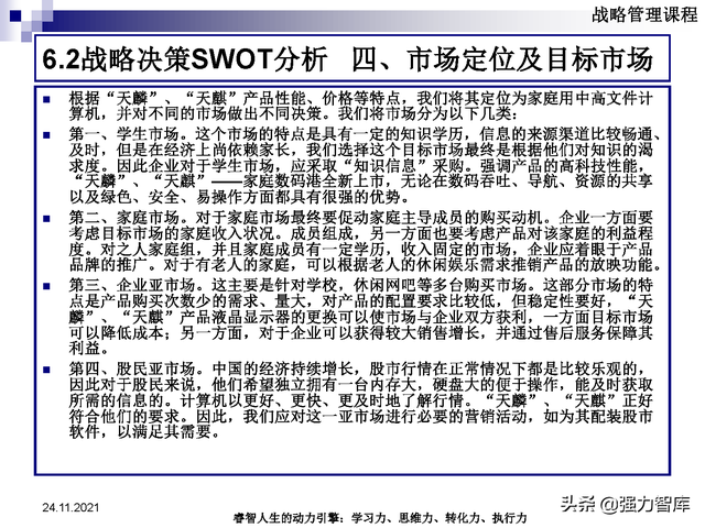 SWOT企业市场竞争策略分析课件(共95页)