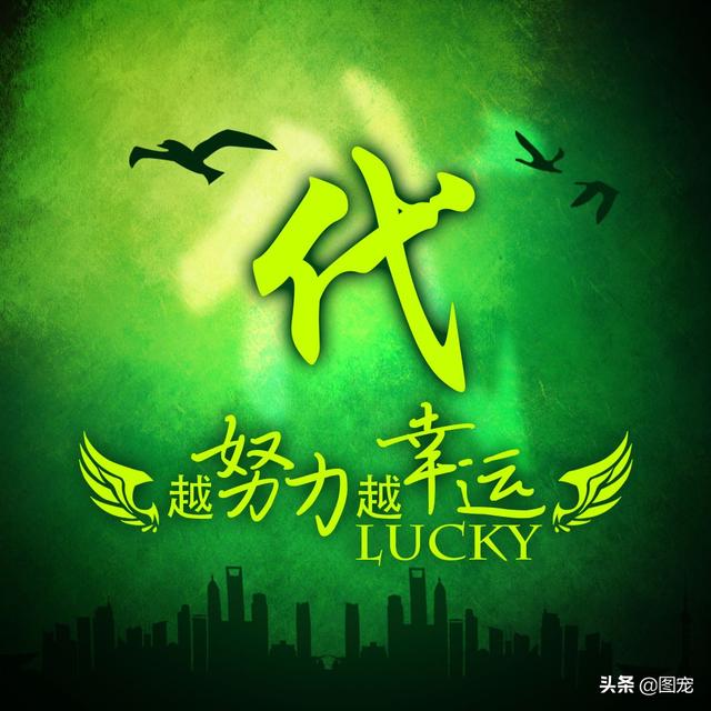 多幸运在最美的年纪遇见你，多幸运，在最美的年纪遇见你（一款以绿色为背景的微信头像悄悄送给你）