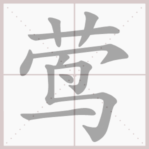 小学二年级语文下册第一单元生字笔顺动图演示，可下载GIF动图！