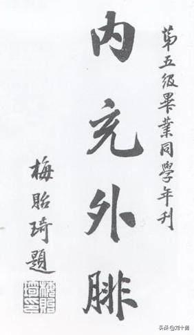梅贻琦怎么读，纪念清华大学终身校长梅贻琦先生逝世58周年