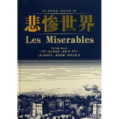 悲惨世界主人公，《悲惨世界》的主人公是谁（雨果的人道主义思想与空想主义思想）
