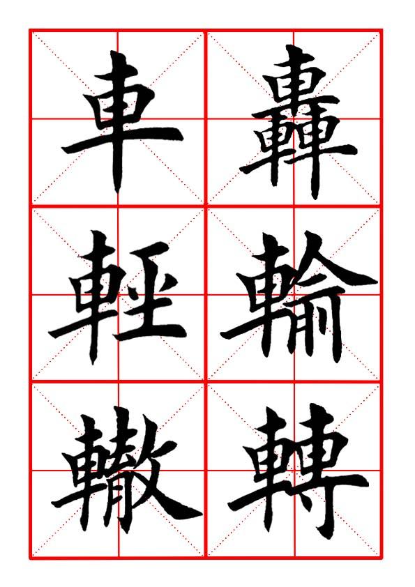 车子旁的字有哪些字旁的字，有哪些车字旁的字（田英章毛笔楷书《偏旁部首·车字旁》）