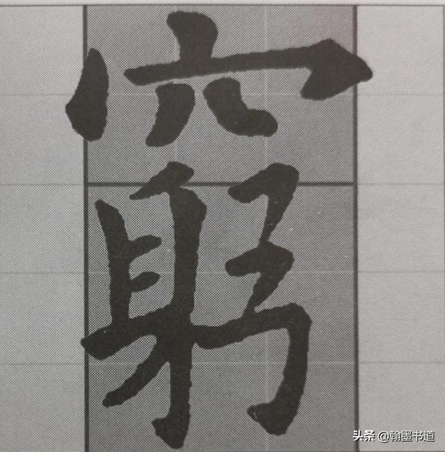 上宽下窄的字有什么，上窄下宽的字有什么字（《九成宫》结构）