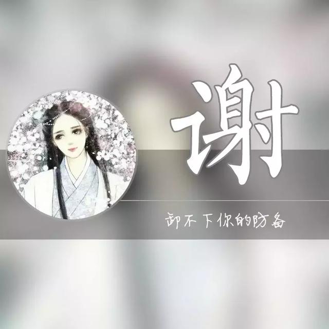 胡字图片微信头像，胡姓最火头像（一个姓氏一句情话）