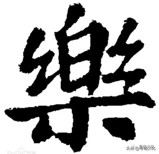 金字旁乐读什么，乐-汉字的艺术与中华姓氏文化荀卿庠整理