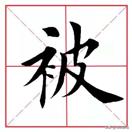 被的意思是什么意思，的意思是什么意思锯齿排班（每日一字133：被）