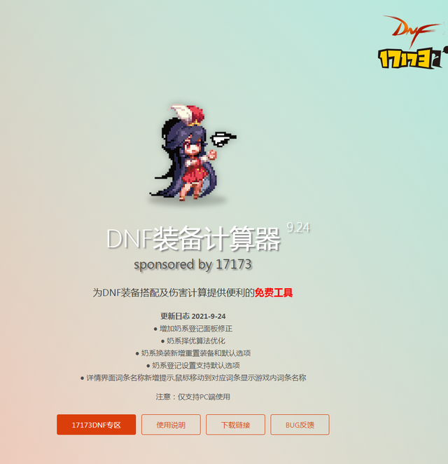 DNF：怎样用17173DNF计算器模拟奶量