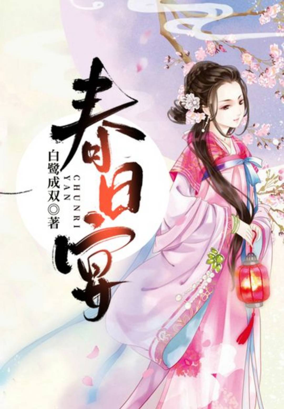 9万字简介:嚣张跋扈,祸害朝野长达八年的丹阳长公主李怀玉薨了,薨在新