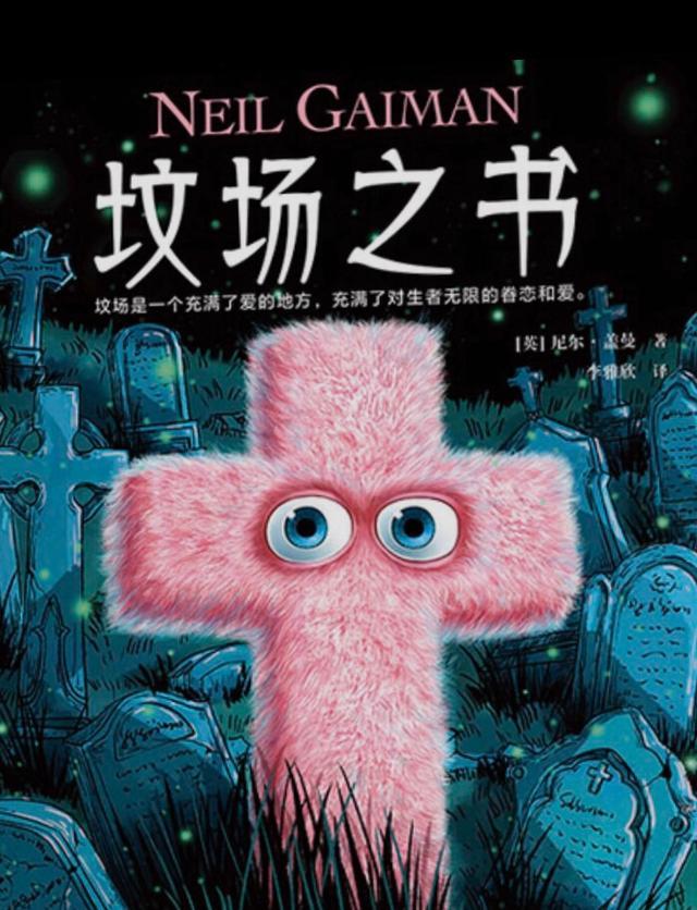 《坟场之书》中的柠檬鲨：神秘守护者与生死边界的奇幻寓言