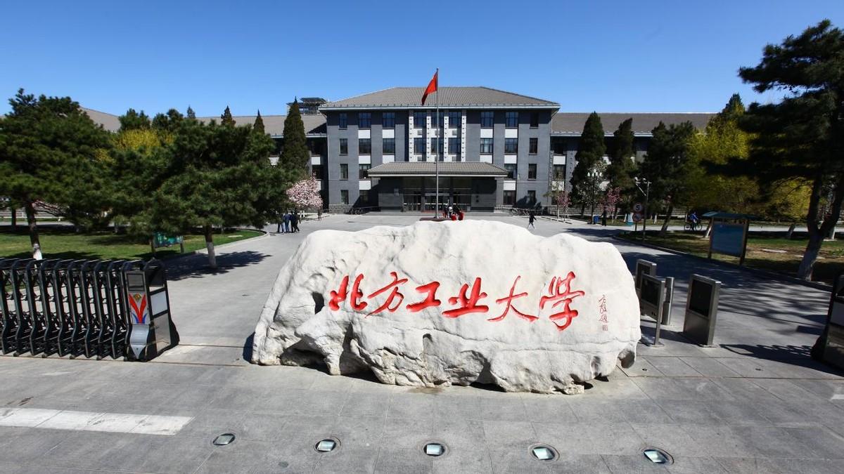 北方工业大学继续教育学院（火）