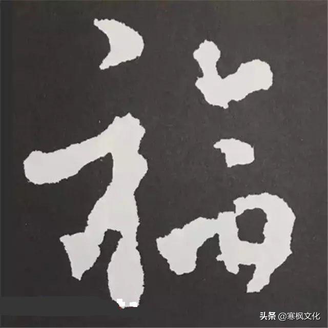 福字各种书法字体，带福字的24字书法吉语作品（十位皇帝和历代名家真迹）