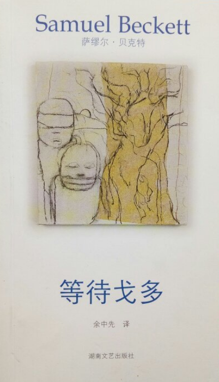 等待戈多的思想意义，面对艰难时事的哲学思考和现实主义启发