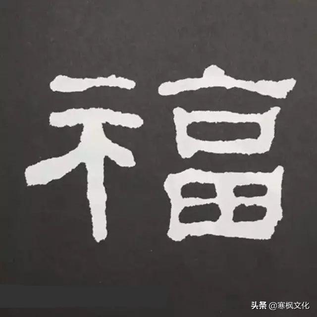 福字各种书法字体，带福字的24字书法吉语作品（十位皇帝和历代名家真迹）