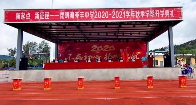 海亦丰中学2021年文化冲刺班怎么报名，昆明海亦丰中学2020-2021学年秋季学期开学典礼今日启幕
