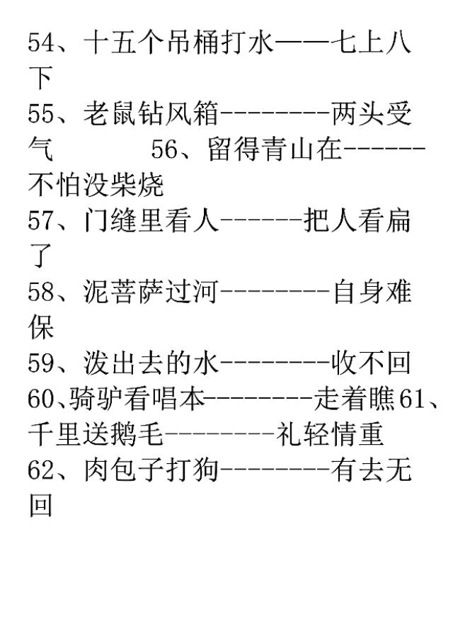 歇后语一年级下册带拼音，一年级歇后语积累