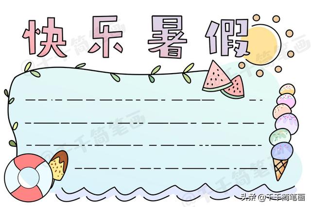 快乐暑假的手抄报，快乐暑假手抄报资料（2020暑假主题手抄报大全）