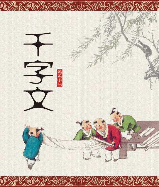 千字文原文和翻译，千字文原文及逐句译文（《千字文》的原文、注释和译文）