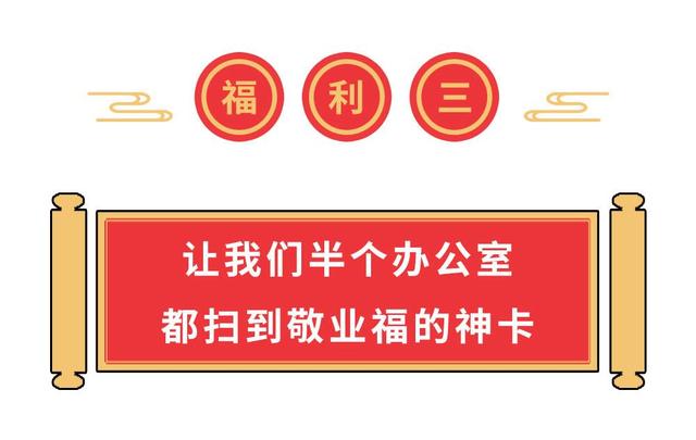 扫一扫敬业福全家福都在这，都进来给我扫