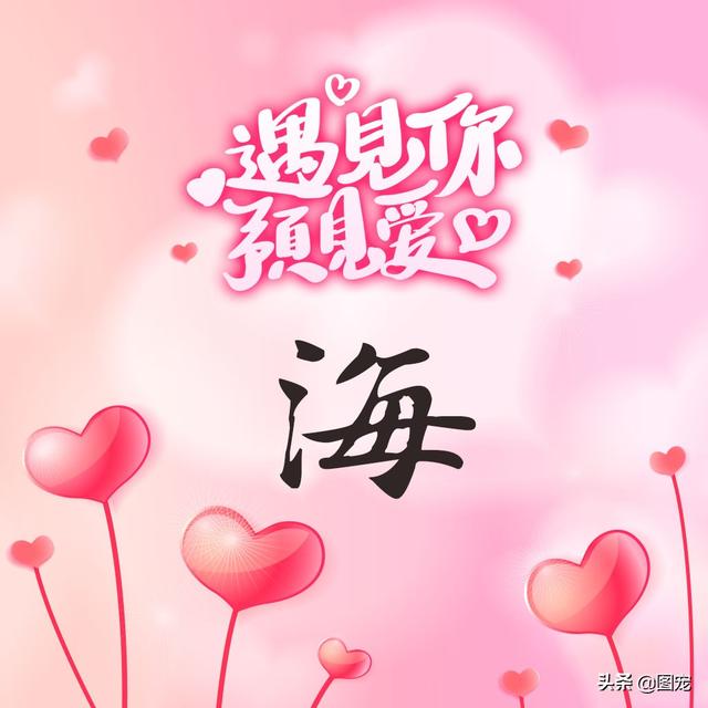 相知相守，微信头像，相知相守（写有自己姓氏的微信头像）