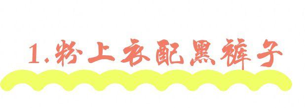 黑粉是什么意思，快手黑粉是什么意思（最美的“黑粉撞色”搭配）