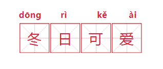 意气风发什么意思，意气风发是什么意思（我学会了也拒绝使用）