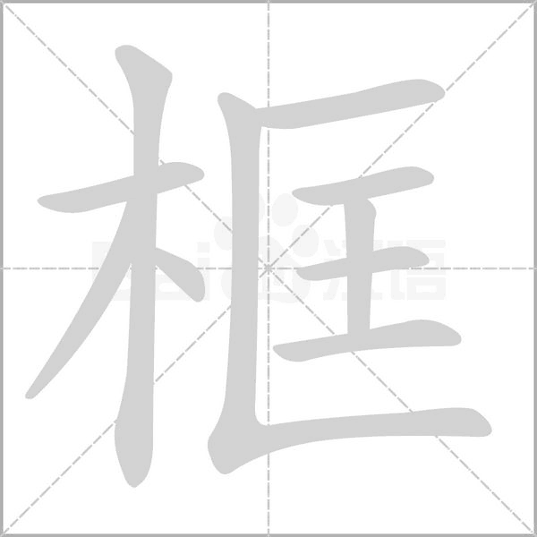 框组词和拼音，2019秋新统编版五年级语文上册《第一单元》生字动图+生字组词