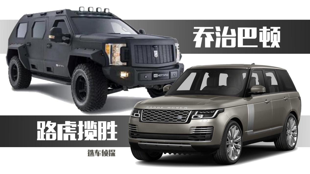 乔治巴顿越野车价格（乔治巴顿对比路虎揽胜，售价400万的乔治巴顿竟然是国产车）