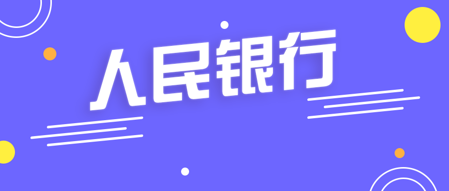 合同聘用制有编制吗（央行招聘）