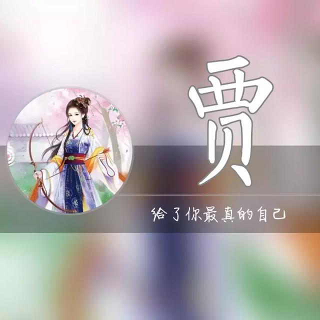 胡字图片微信头像，胡姓最火头像（一个姓氏一句情话）