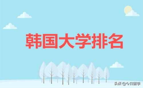 韩国学校排名大学，韩国著名的大学排行榜前十名（韩国大学排名汇总）