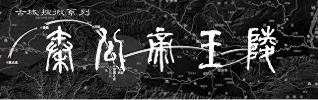 「古城探微」东出拓土：秦穆公图霸业——凤翔雍城遗址