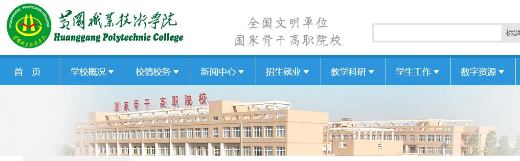 黄冈市中职学校（黄冈职业技术学院口腔医学等全日制大专招生简介）