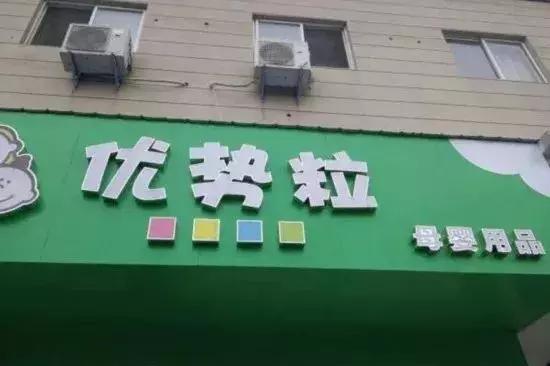 皇家孕婴加盟可不可靠，加盟皇家孕婴怎么样（母婴店何以“剩者为王”）