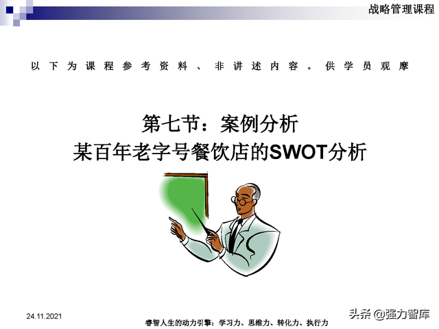 SWOT企业市场竞争策略分析课件(共95页)